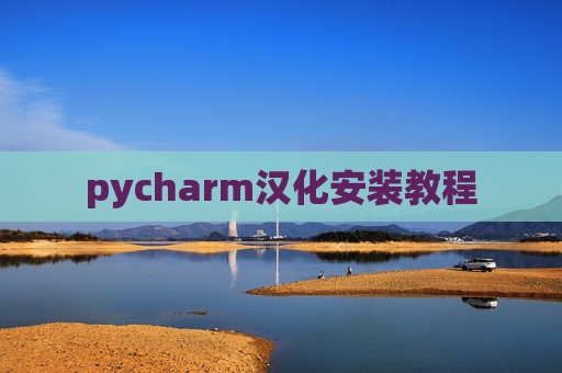 pycharm汉化安装教程 pycharm汉化安装教程